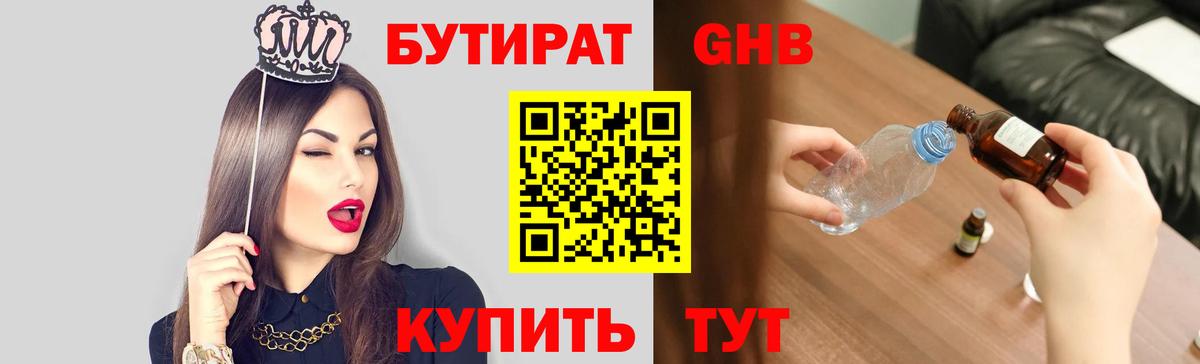 БУТИРАТ оксибутират  Бутират  Нижний Тагил  Вход с VPN 
